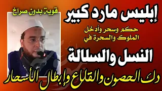 رقية كبير السحرة الأبالسة على النسل والسلالة حكم الملوك وأدخل السحرة دك الحصون وتحرير الجنود 