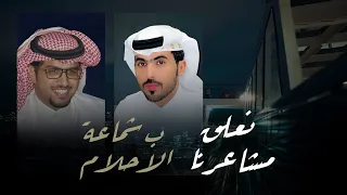 لقيت الطقوس المحزنه خالد ال بريك سلطان بن مهم ل نعلق مشاعرنا بـ شماعة الاحلام 2025 حصريا 