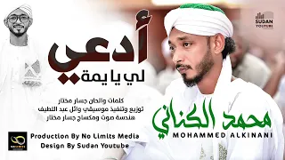 جديد 2022 محمد الكناني ادعي لي يا يمة 