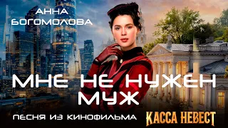 Анна Богомолова - Мне не нужен муж (Из к/ф "Касса невест")