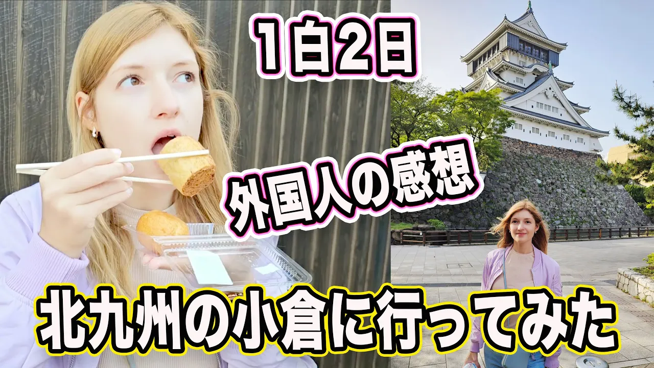 小倉に行ってみた！小倉が想像を超えた！観光とグルメ！【外国人の反応】