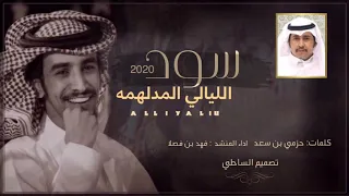  كرورنا دقة الساعه الحماس ترند   الله يبيض وجه سود الليالي المدلهمه   حزمي بن سعد  اداء فهد بن فصلا دندنها