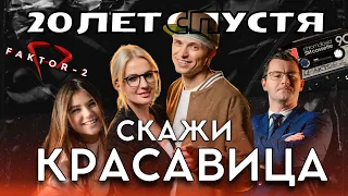 Премьера Фактор 2 Скажи красавица Новый клип 2024 