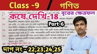 class 9 math kose dehhi 18//নবম শ্রেণীর গণিত কোষে দেখি 18//বৃত্তের ক্ষেত্রফল//Part 6//wbbse
