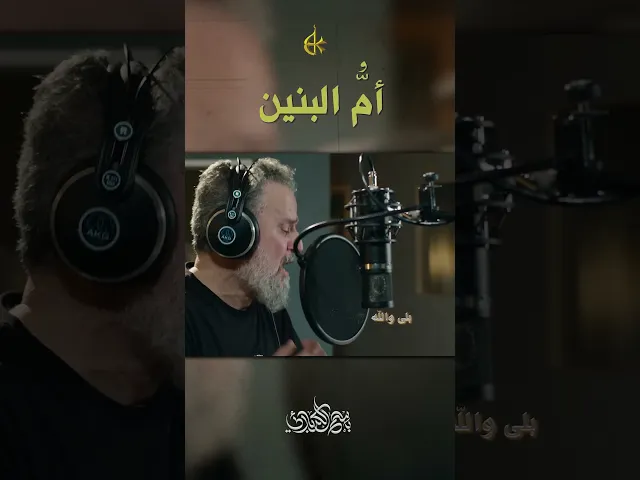 ⁣أم البنين #باسم_الكربلائي  #اكسبلور