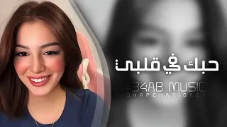 اغاني تيك توك 2025 حبك في قلبي يا يا يا مطلوبه اكثر شيء 