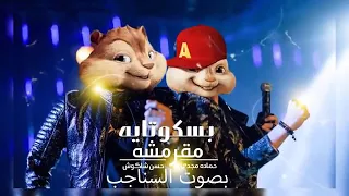  السناجب   كليب مهرجان   انتي بسكوتايه مقرمشه   حسن شاكوش و حماده مجدي   بصوت السناجب دندنها