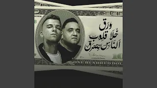 ورق خلا قلوب الناس تتحرق Feat Mody Amin 