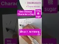 Download Lagu Easiest Ever! Unlock #629 #糖 #sugar #chinesecharacters Visual Cues for #beginners #speak #write