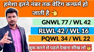 waiting ticket aise hota hai confirm railway secret process revealed gnwl rlwl pqwl tqwl