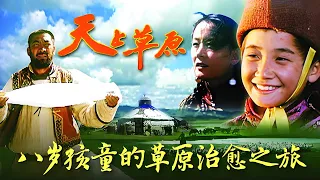 【FullMovie】天上草原「修复版」8岁哑童被带上草原，暴烈养父与温柔养母，用半生风雪教会他说出第一个字！#老电影 #movie #大陆电影 #電影