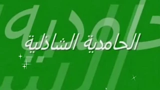 سجادة الطريقة الحامدية الشاذلية   انشاد صوفى على الذكر  حضرة  دندنها