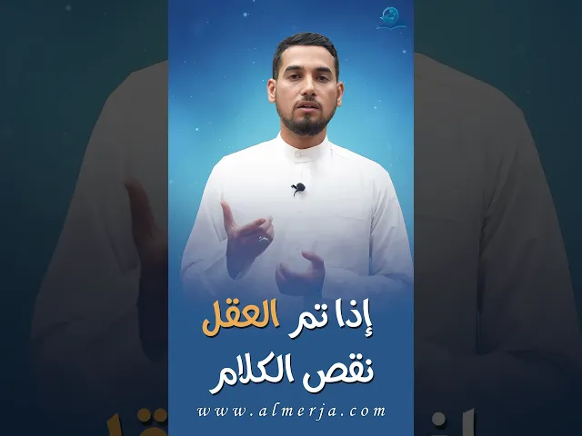⁣إذا تم العقل نقص الكلام