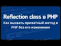 How to call a private method in PHP without modifying it Reflection class in PHP