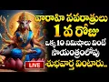 Download Lagu 🔴LIVE : 10ని. వింటే చాలు మీ దరిద్రాలన్నీ పోయి కోట్లు సంపాదిస్తారు Varahi Navarathrulu Day -1 |iDream