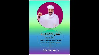 جديد 2026 الشاعر أحمد عبدالله ودنجاع فخر الشنابله 