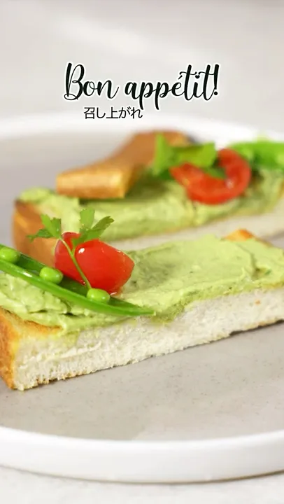 アボカドディップで作るタルティーヌ ~ ナッツ入りのクリーミーなディップが止まらない美味しさ