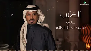 راشد الفارس   الغايب   من ألبوم كحل وزمام                                      دندنها