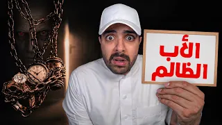 أب ظالم مع زوجته وبناته وفي الاخير حصل شي غير متوقع!!
