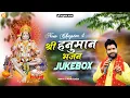 Download Lagu श्री हनुमान भजन - Rohit Tiwari Baba - Shree Hanuman Bhajan - Jukebox Chapter 4  - Hanuman Bhajan