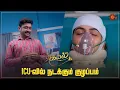 Download Lagu கயல் உயிருக்கு ஆபத்து | Kayal - Semma Scene | 30 Jan 2024 | Sun TV