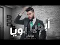 محمد السالم – أبويا بويا (حصرياً) | 2019 | (Mohamed Alsalim – Aboya Boya (Exclusive