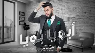 محمد السالم   أبويا بويا  حصريا                                                     دندنها