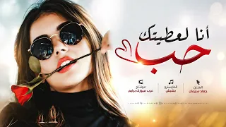 انا لعطيتك حب والله مو صاير   والله بحبك ياغالي ما اتسلى   الاسطورة جهاد سليمان   اغاني حزينة       دندنها