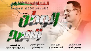 جديد 2026 الفنان أمجد الشاطرابي الوطن الجريح 