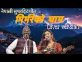 Lagu Mirmireko gham new nepali rock songs- मिर्मरेको घाम nepali songs 2026