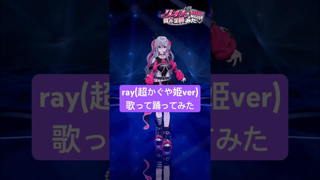 良い歌だよねえ🎤ray歌って踊ってみた💖 #vtuber #shorts #dance
