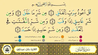 سورة الفلق مكررة 20 مرة ورش من طريق الأزرق بقصر البدل المصحف المعلم الشيخ بلال عيناوي 