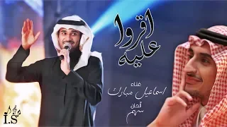 إسماعيل مبارك   اقروا عليه  حصريا          دندنها