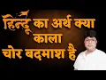 Download Lagu Is the meaning of Hindu a black thief and a scoundrel? What is the truth? Philosophy of Hinduism