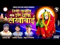Download Lagu तिन्ही ताळात तुझा धाक लखाबाई |AKASH SHINDE NEW SONG |ANKUSH GAIKWAD 2023