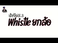 Download Lagu #เพลงฮิตในtiktok #《 Whistle- Remix. 》 ☆☆ โครตมัน!!! DJ Arthit Nonstop-Mix ☆