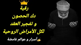 رقية دك الحصون وتفجير العقد شاملة لكل الاصابات الروحية 