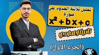 تحليل ثلاثية الحدود بأسهل طريقة جبر الصف الثاني الإعدادي الترم الأول 2026 