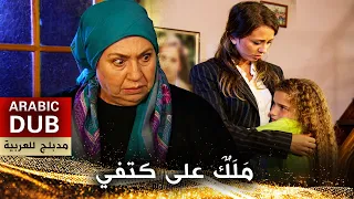 مَلَكٌ على كتفي - فيلم تركي مدبلج للعربية | Omuzumda Bir Melek
