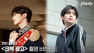 [ZE_pisode] ZEROBASEONE (제로베이스원) HAN BIN & TAE RAE CRACK Shooting Behind