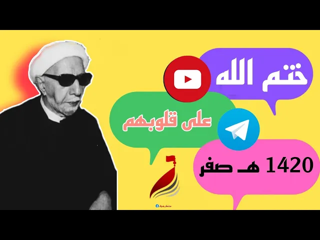 ⁣ختم الله على قلوبهم وعلى سمعهم وعلى أبصارهم غشاوة || د.الشيخ احمد الوائلي (رحمه الله تعالى )