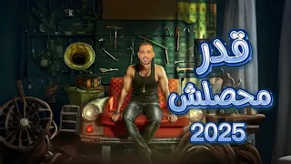 قدر محصلش   قلبي شريكي ودايب فيكي  عمر المالحي   توزيع   لولوس                 دندنها