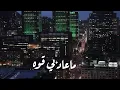 لا حول ولاقوه ـ ماعاد بي قوه ـ عايض ـ 2021 تصميم كامل