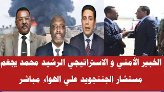 الخبير الأمني و الاستراتيجي الرشيد محمد يجغم مستشار الجننجويد علي الهواء مباشر 