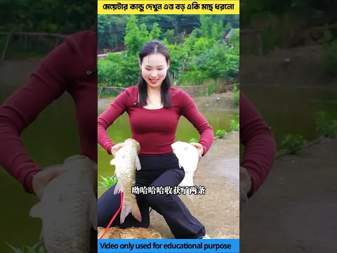 মেয়েটার কান্ডু দেখুন একি মাছ ধরলো 🐟lady amazing fishing catching skills #shorts