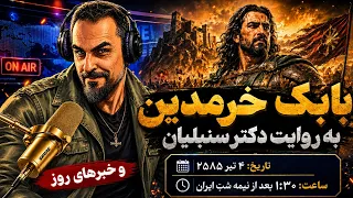   راز قیام بابک خرمدین به روایت دکتر سنبلیان    آرتین پرتویان   دندنها