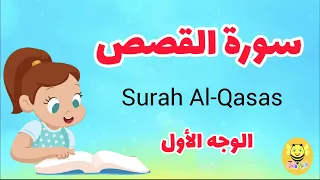 سورة القصص مترجمة الوجه الأول Surah AL Qsas 
