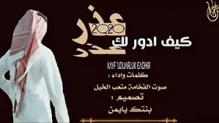 كيف ادورلك عذر 