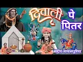 Lagu पितर डेरु भजन Guru Gorakhnath piter deru bhajan Guru Gorakh Goga Ji Bhajan Deru par pitra sandeep
