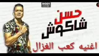 اغنيه كعب الغزال حسن شاكوش 